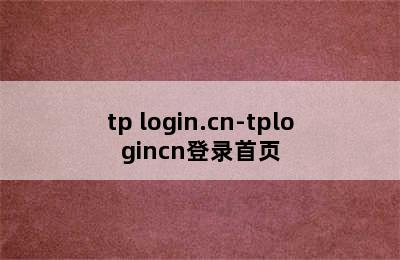 tp login.cn-tplogincn登录首页